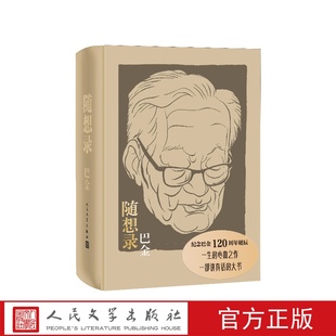 随想录巴金人民文学出版社