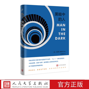黑暗中的人 （美）保罗·奥斯特 著 人民文学出版社