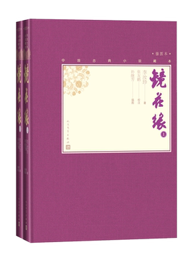 官方正版镜花缘上下两册中国古典小说藏本精装插图本小32开李汝珍著张友鹤校注孙继芳插图清代讽刺小说中学生人民文学出版社