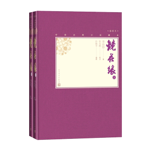 官方正版镜花缘上下两册中国古典小说藏本精装插图本小32开李汝珍著张友鹤校注孙继芳插图清代讽刺小说中学生人民文学出版社