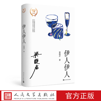 伊人伊人梁晓声著人世间雪城返城年代知青文学人民文学出版社官方正版