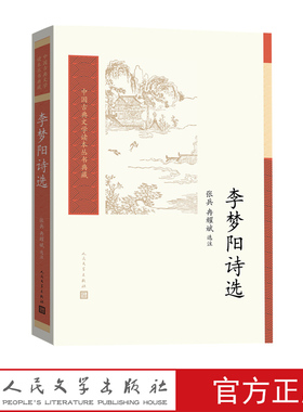 李梦阳诗选张兵冉耀斌中国古典文学读本丛书典藏第三辑明代前七子复古古典诗歌人民文学出版社