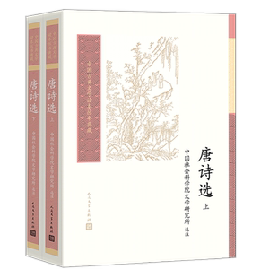 唐诗选中国古典文学读本丛书典藏第四辑中国社会科学院文学研究所选注唐诗盛唐中唐晚唐余冠英王水照钱锺书