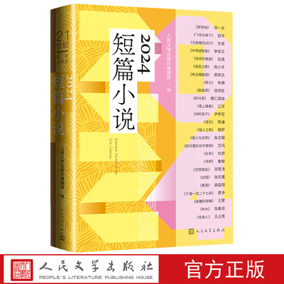 21世纪年度小说选2024短篇小说人民文学出版社编辑部编邓一光班宇东君等著当代小说人民文学