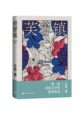 芙蓉镇古华人民文学出版社