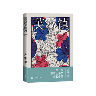 芙蓉镇古华人民文学出版社