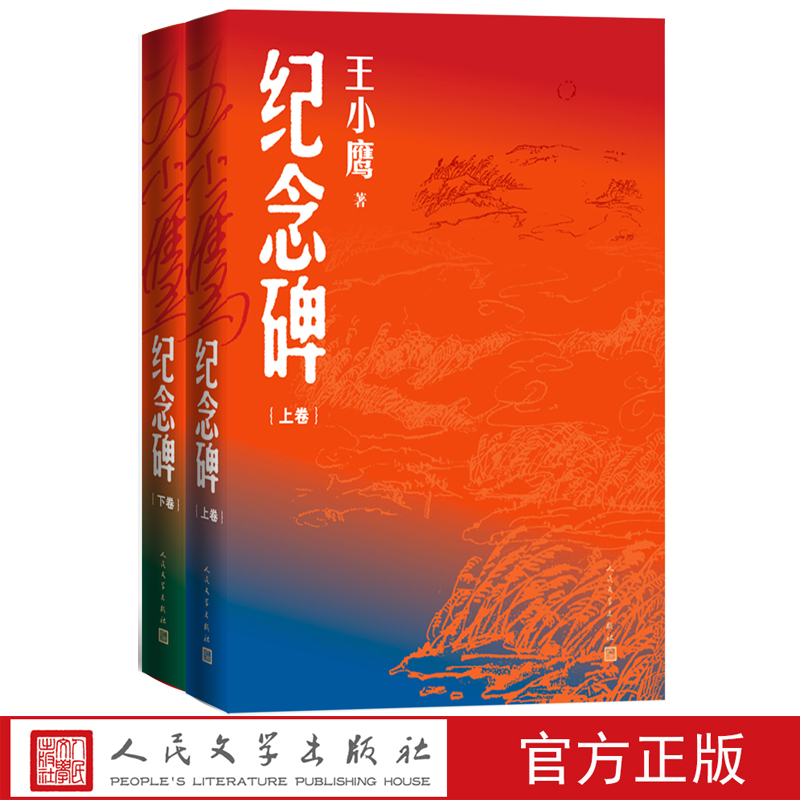 纪念碑上下卷王小鹰最新长篇小说大变革唤醒生机大时代见证成长纷繁的故事和人物丰富的想象空间众多待揭开的秘密