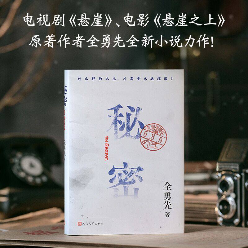 秘密全勇先著人民文学悬崖悬崖之上小说伪满洲国中篇小说