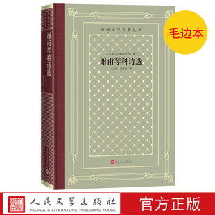 毛边本谢甫琴科诗选外国文学名著丛书乌克兰谢甫琴科著戈宝权译网格本海达马克乌克兰诗海达马克人民文学出版社官方正版