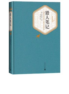官方正版猎人笔记精装版屠格涅夫著丰子恺译名著名译精华本人民文学出版社