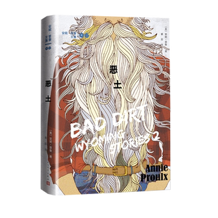 恶土美安妮·普鲁著裘因译短篇小说普利策奖美国国家图书奖断背山李安随遇而安船讯树民