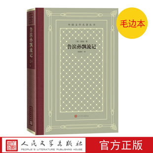 毛边本鲁滨孙漂流记外国文学名著丛书网格本英笛福著徐霞村译人民文学出版社