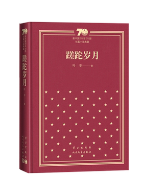 蹉跎岁月新中国70年70部长篇小说典藏叶辛蹉跎岁月孽债人民文学出版社精装