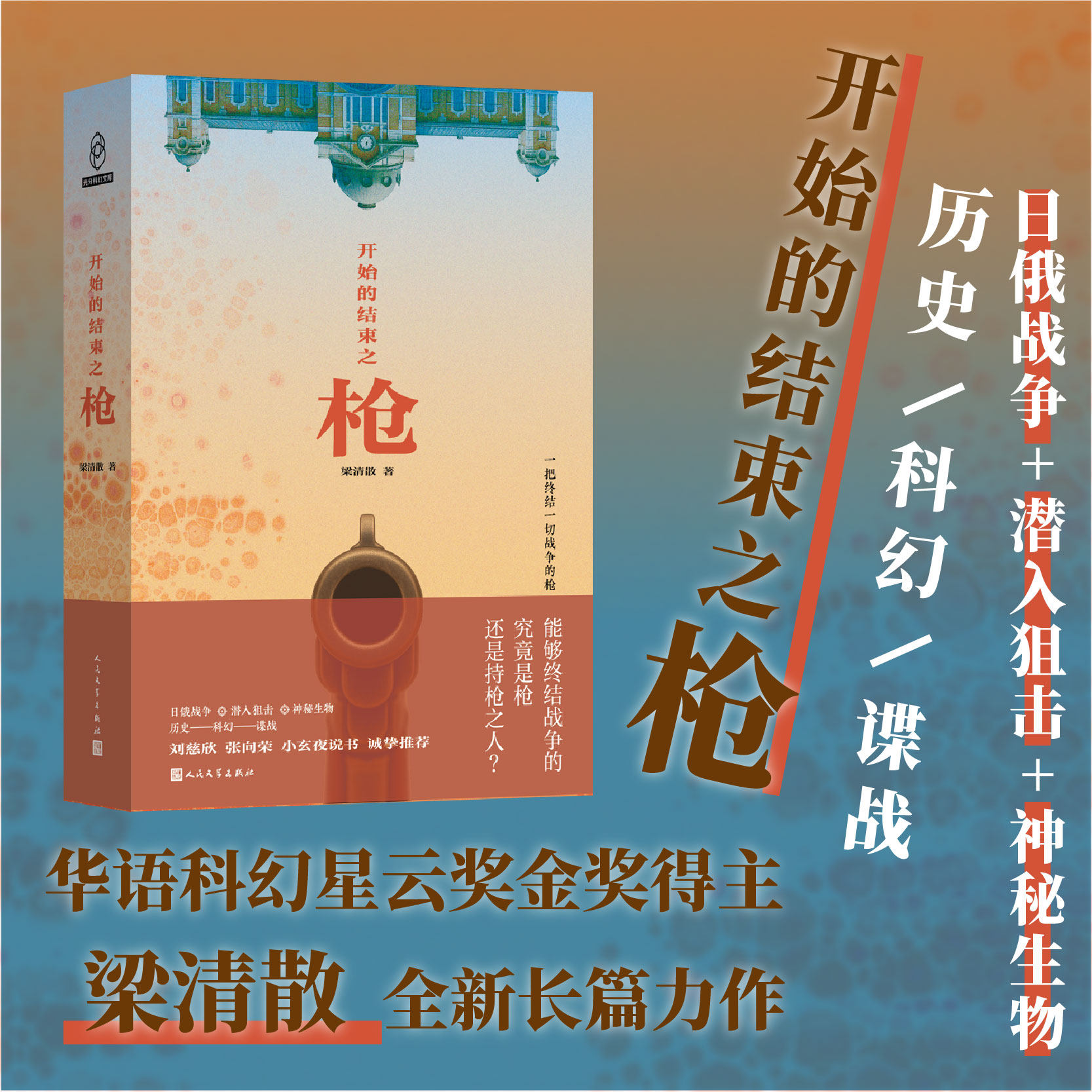 开始的结束之枪梁清散著全球华语科幻星云奖谍战狙击日俄战争人民文学
