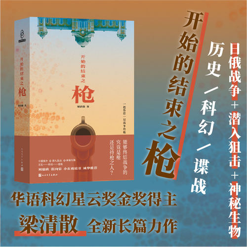 开始的结束之枪梁清散著全球华语科幻星云奖谍战狙击日俄战争人民文学