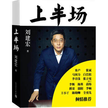 官方正版 上半场  刘建宏著 著名体育评论员 中国足球 中国当代随笔 首次出书 讲述人生上半场 人民文学出版社