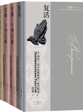 列夫·托尔斯泰翻译家草婴三大长篇小说精装大开本豪华装帧俄罗斯原版彩图俄罗斯国家文学