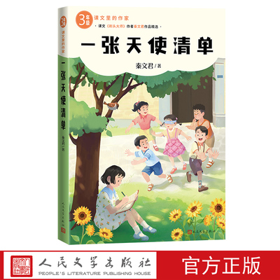 一张天使清单课文里的作家秦文君3年级三年级课外阅读分级阅读自主阅读人民文学剃头大师