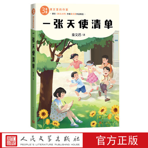 一张天使清单课文里的作家秦文君3年级三年级课外阅读分级阅读自主阅读人民文学剃头大师