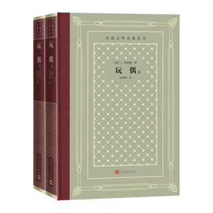 玩偶外国文学名著丛书网格本波兰作家普鲁斯著张振辉译波兰文学十九世纪人民文学出版社官方正版