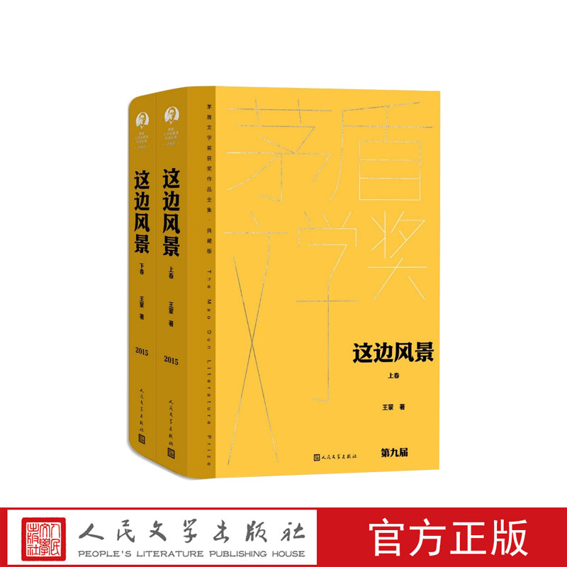这边风景全二卷王蒙茅盾文学奖获奖作品典藏版人民文学出版社经典版本