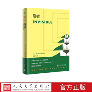 隐者 （美）保罗·奥斯特 著 人民文学出版社
