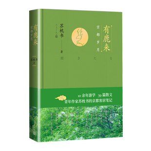 有鹿来京都岁月苏枕书著人民文学出版社散文随笔笔记春天里京都客居笔记