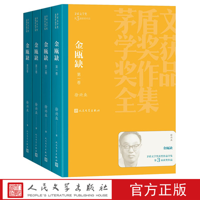金瓯缺全四卷徐兴业著第三届茅盾文学奖长篇小说历史小说当代文学人民文学