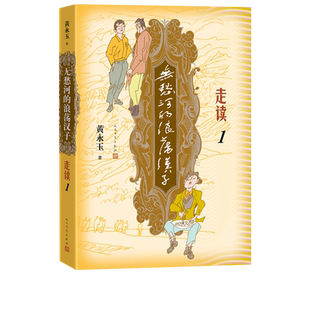 无愁河的浪荡汉子走读1九十八岁黄永玉写走读生涯刻录七十余年前人间影像无愁河系列再添新篇人民文学出版社官方正版