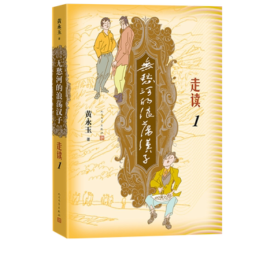 无愁河的浪荡汉子走读1九十八岁黄永玉写走读生涯刻录七十余年前人间影像无愁河系列再添新篇人民文学出版社官方正版