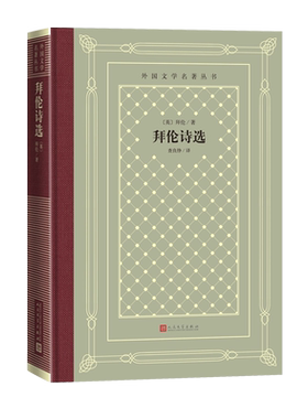 拜伦诗选英拜伦著外国文学名著丛书网格本查良铮恰尔德·哈洛尔德游记唐璜人民文学出版社