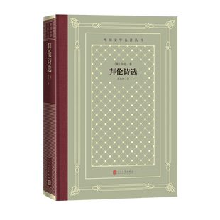 拜伦诗选英拜伦著外国文学名著丛书网格本查良铮恰尔德·哈洛尔德游记唐璜人民文学出版社