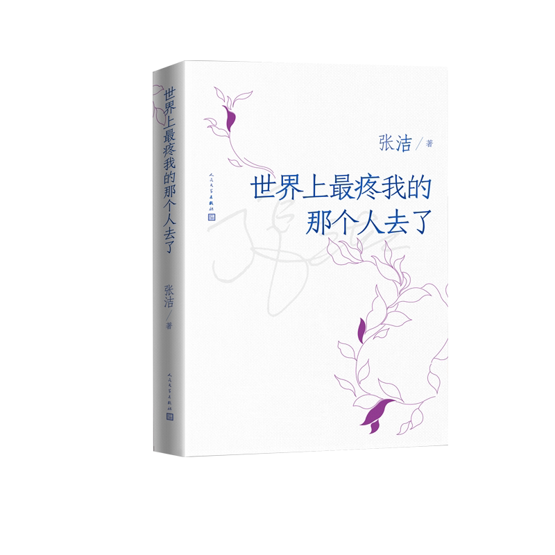 世界上最疼我的那个人去了张洁长篇散文母亲