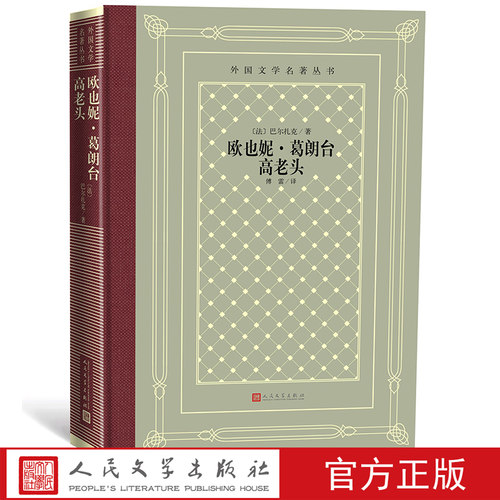 欧也妮·葛朗台 高老头 /外国文学名著丛书(网格本) （法）巴尔扎克 著 傅雷 译 人民文学出版社