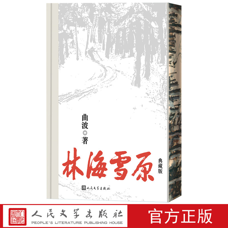 林海雪原典藏版曲波著红色经典英雄传奇威虎山杨子荣人民文学官方正版