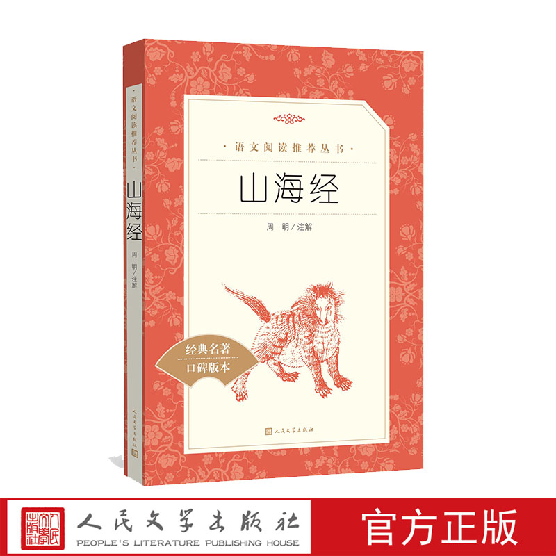 山海经语文推荐阅读周明四年级上