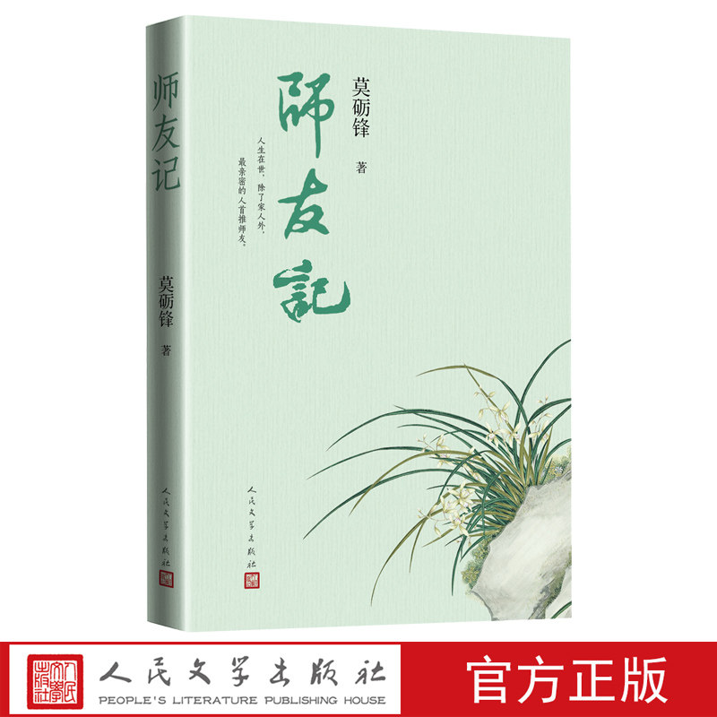 师友记莫砺锋著人民文学出版社刘永济唐圭璋程千帆周勋初王水照林继中