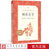 快乐王子王尔德著苏福忠译六年级分级阅读书目 语文 推荐 官方正版 阅读丛书中小学语文人民文学出版 社