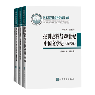 报刊史料与20世纪中国文学史关爱和等著近代文学现代文学当代文学文学史研究河南大学国家社科基金重大招标项目