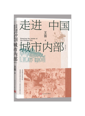 走进中国城市内部修订本王笛人民文学出版社