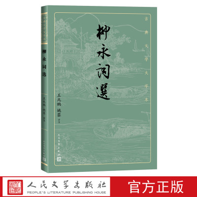 柳永词选古典文学大字本基本经典大字排版疏朗悦目优质版本精良编校词集王兆鹏姚蓉评注大开本护眼经典