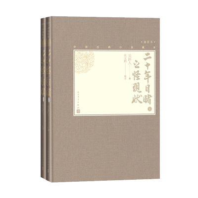 毛边本官方正版二十年目睹之怪现状上下全2册中国古典小说藏本精装插图本小32开吴趼人著张友鹤校注四大谴责小说人民文学出版社