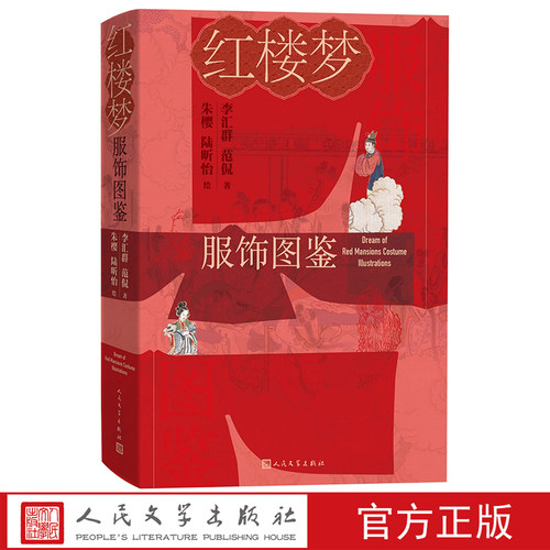 红楼梦服饰图鉴李汇群范侃著朱樱陆昕怡绘古典服饰汉服红学古代文化传统文化