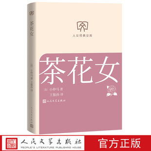 茶花女 小仲马著王振孙译人文经典文库第三辑 店长推荐