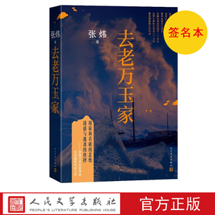 社 传奇之作张炜人民文学出版 去老万玉家茅盾文学奖得主张炜最新 签名本