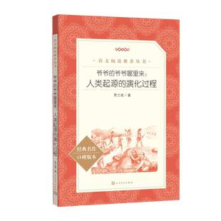 爷爷的爷爷哪里来人类起源的演化过程语文推荐阅读初中语文教材四年级上册建议阅读人民文学出版社版本完善编校精良助力成长