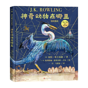 神奇动物在哪里全彩绘本哈利波特系列官方衍生书霍格沃茨指定教材纽特·斯卡曼德的神奇动物图鉴JK罗琳插图版嗅嗅
