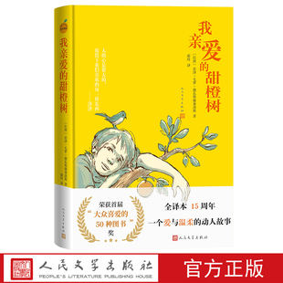 我亲爱的甜橙树全译本15周年纪念版若泽毛罗德瓦斯康塞洛斯著 蔚玲译人民文学出版社