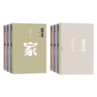 激流三部曲家春秋巴金著名家经典学生课外推荐读物中国现代长篇小说集