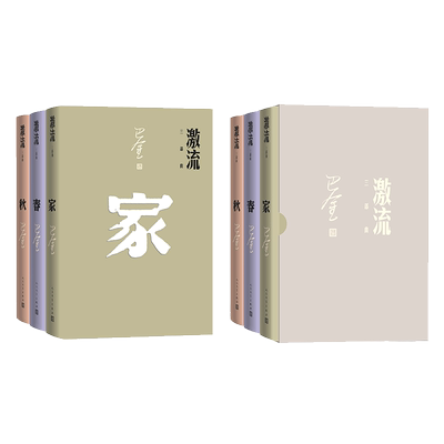 激流三部曲家春秋巴金著